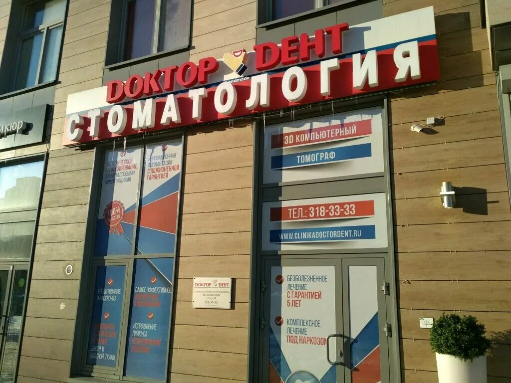 Проспект просвещения 15 санкт-петербург. Доктор дент спб. Пр просвещения дом 15. Доктор дент спб. Доктор питер логотип.