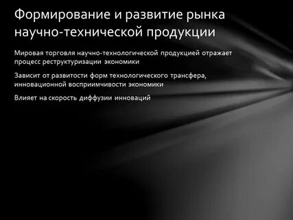 Научно технический рынок