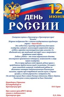 12 июня поздравление официальное