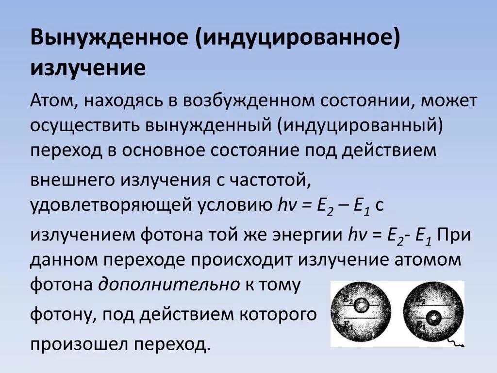 Излучение атома это. Вынужденное излучение индуцированное излучение. Основное условие индуцированного излучения. Теория индуцированного излучения. Принцип индуцированного излучения.