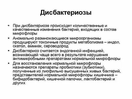 Нарушение качественного и количественного состава микрофлоры