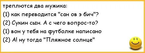 Как стать бич. Как переводится бич. как переводится хай бич на русский. как переводится сукин сын. ржачные анекдоты про негров.