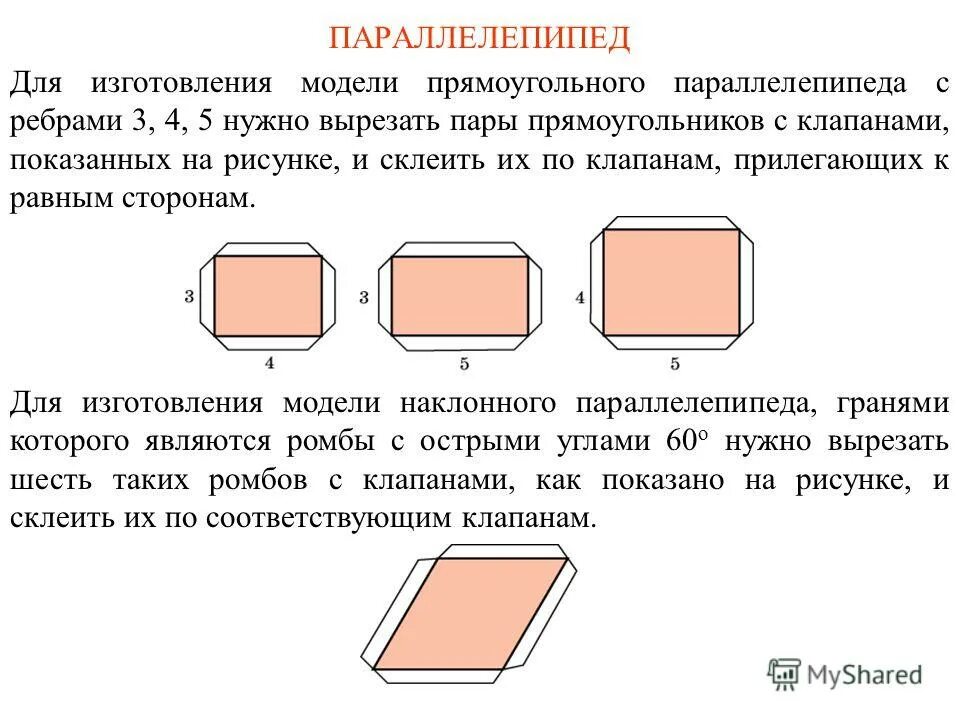 изображение прямоугольного параллелепипеда. прямоугольный параллелепипед с размерами. изготовленный прямоугольный параллелепипед. прямоугольный параллелепипед с обозначениями. параллелепипед развертка для склеивания а4.