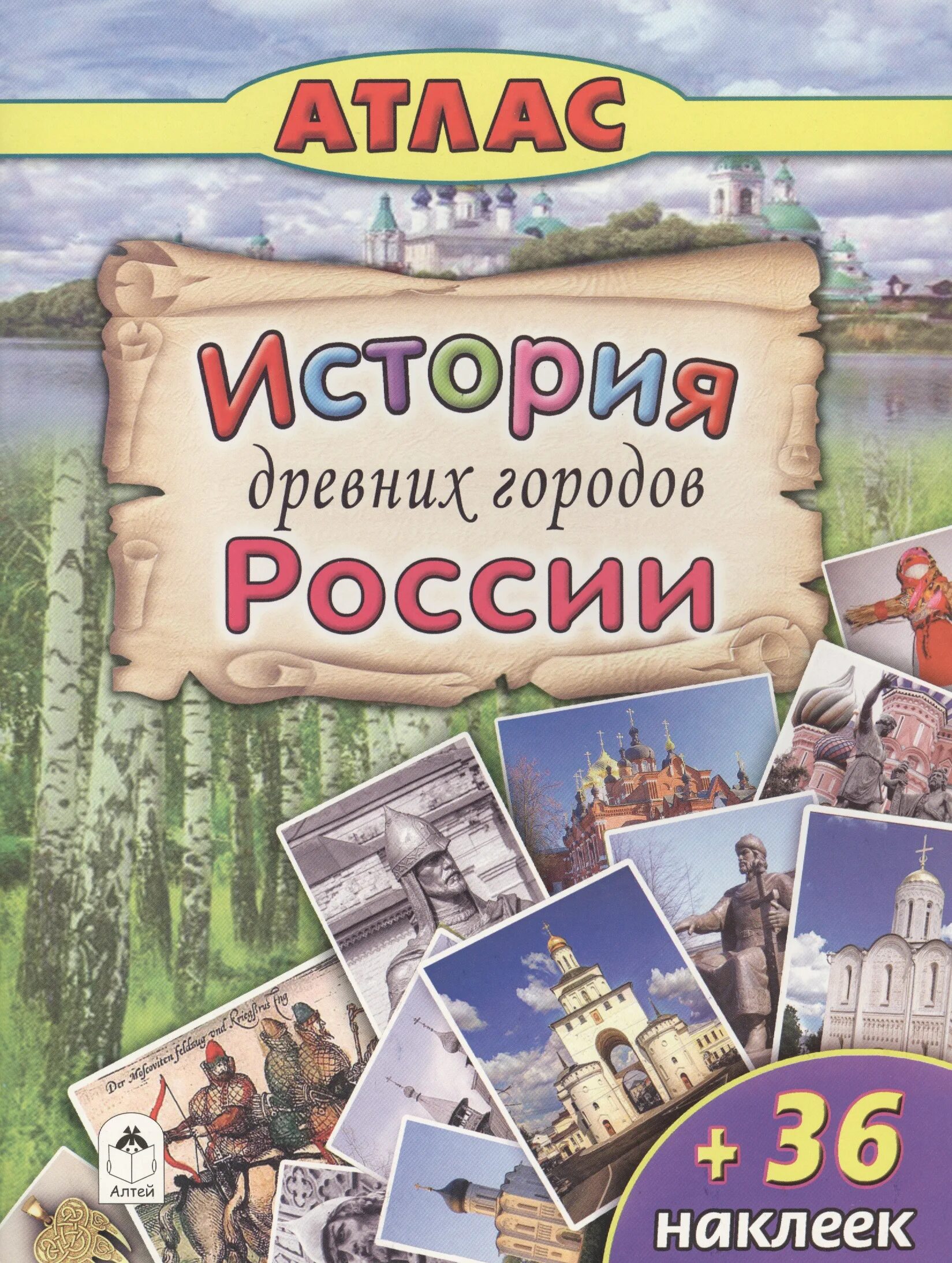 Атлас истории древней руси. Наклейки история России. Стикеры история России. История древних русских городов атлас с наклейками. Обложка атласа России.