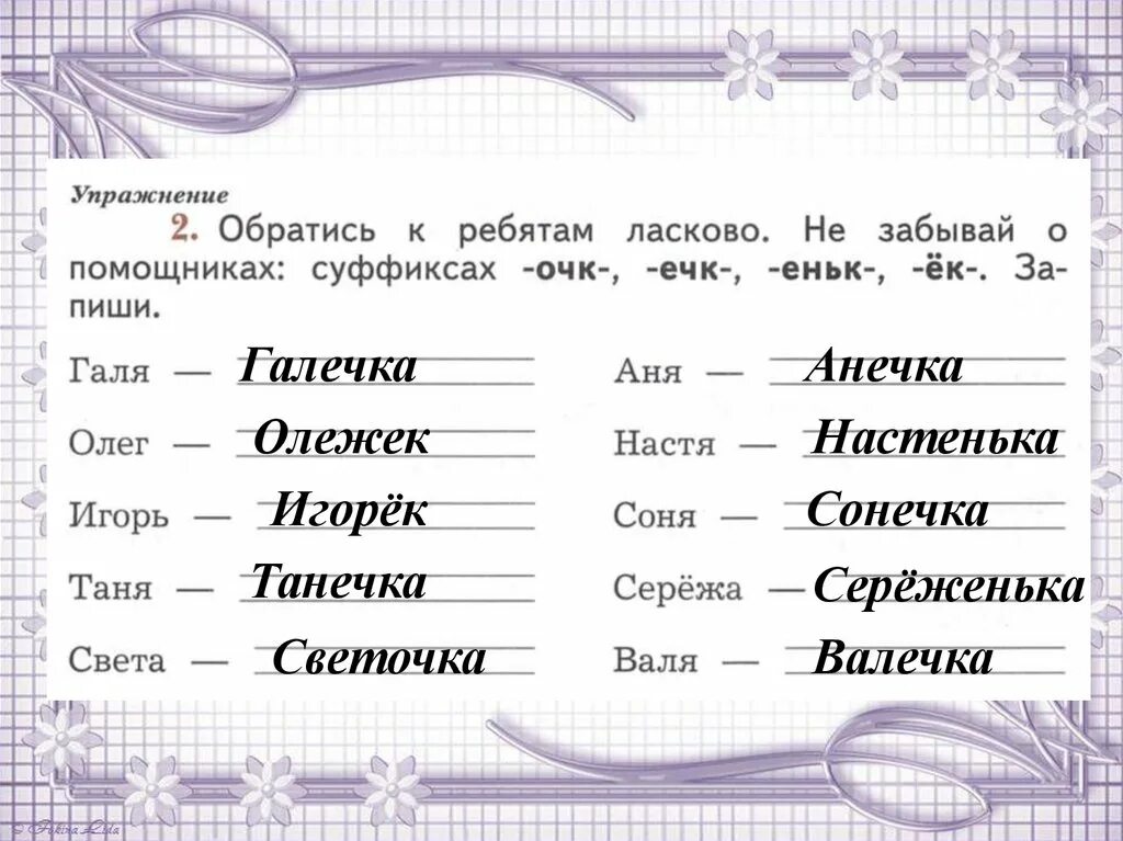 Скажи ласковые имена. Имя с суффиксом очк. Обратись к ребятам ласково. Суффикс в слове Танечка. Запиши имена парами выдели суффиксы.