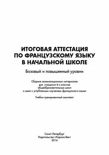 Аттестация по французскому языку