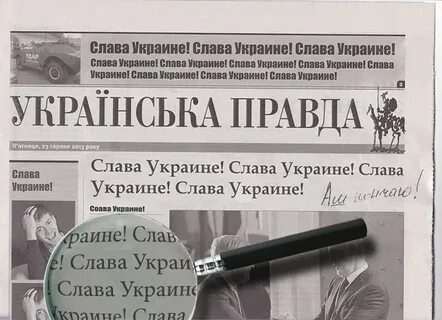 Слав правда