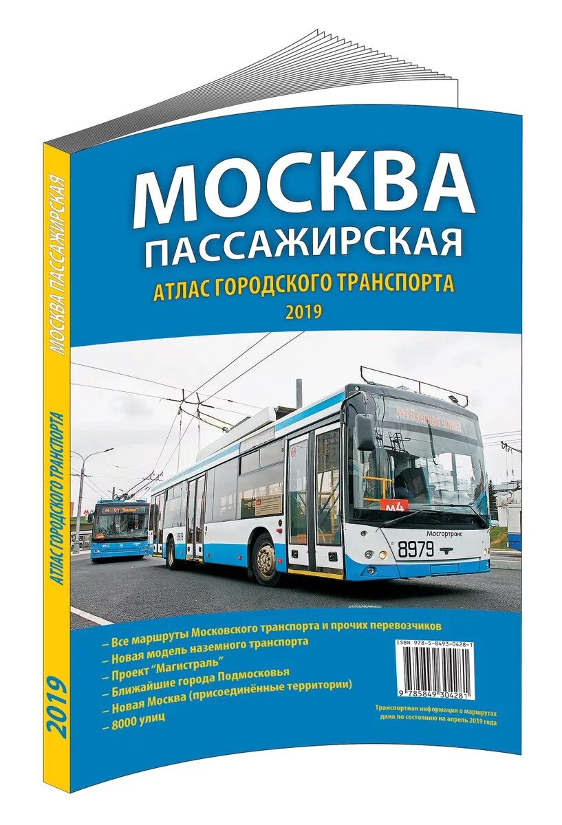 Атлас городского транспорта. Городской транспорт Москвы. Атлас Москвы. Книга про общественный транспорт.