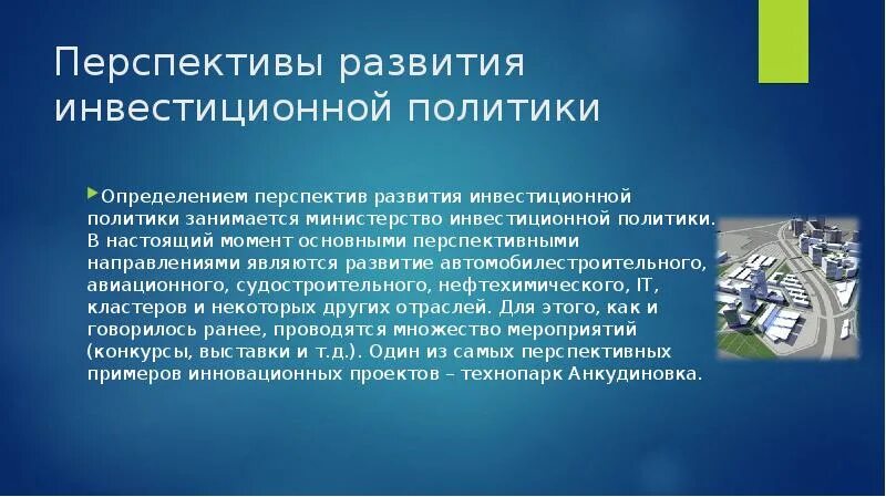 Перспективы и определите направление. Перспективы развития инвестиций. Перспективы развития определение. Инвестиционной политики в России. Перспектива проекта.