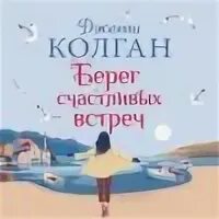Книга берег счастливых встреч. Осминкина е. Манур шалбуров счастливый берег текст. Слушать счастливый берег. Ежедневник счастья.