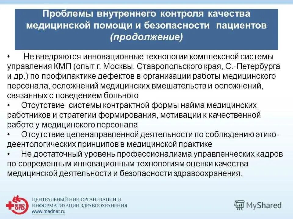 Современные вопросы безопасности. Внутренний контроль качества и безопасности. Анализ медицинской документации. Контроль качества и безопасности медицинской деятельности. Система внутреннего контроля качества в медицинской организации.