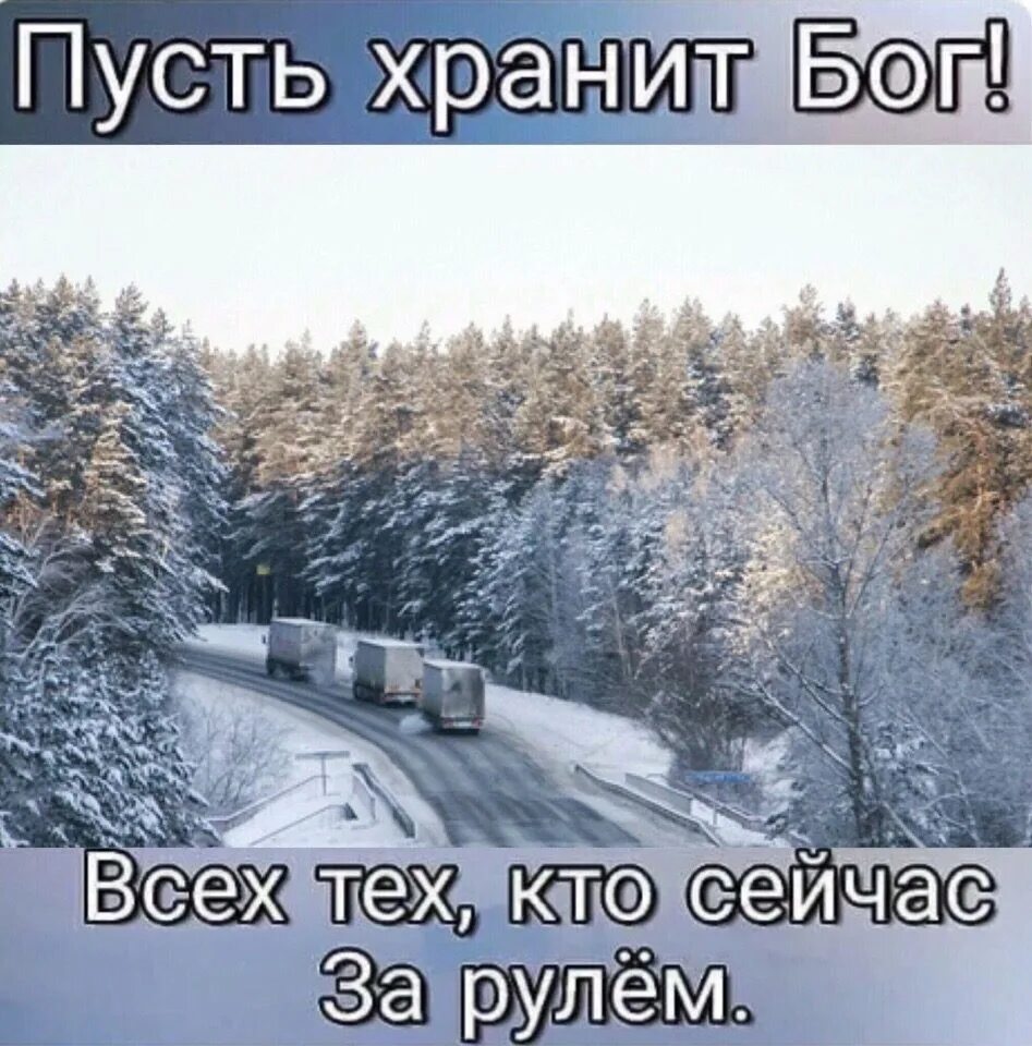 Пожелания в дорогу. Пусть всех кто за рулем хранит матерь божья. За тех кто в дороге. День автомобилиста дорога. Напутствие в дорогу.