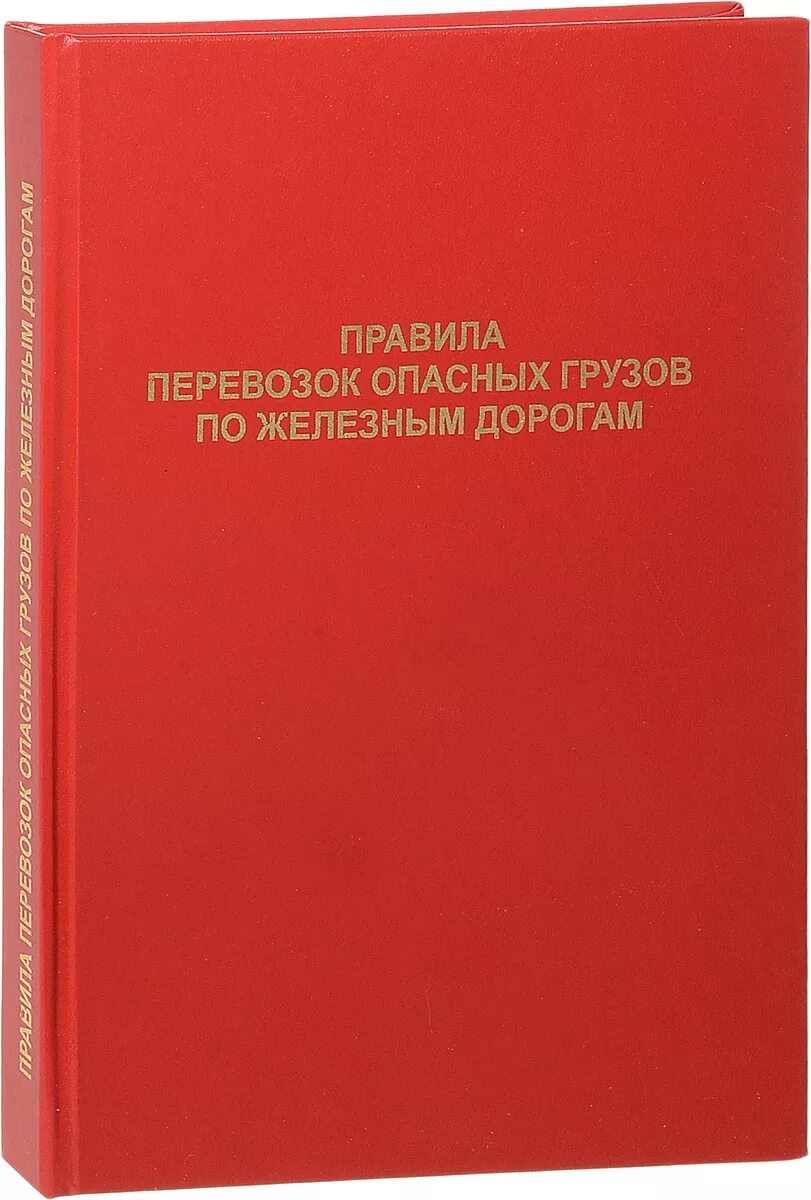 Правила перевозок опасных грузов по железным