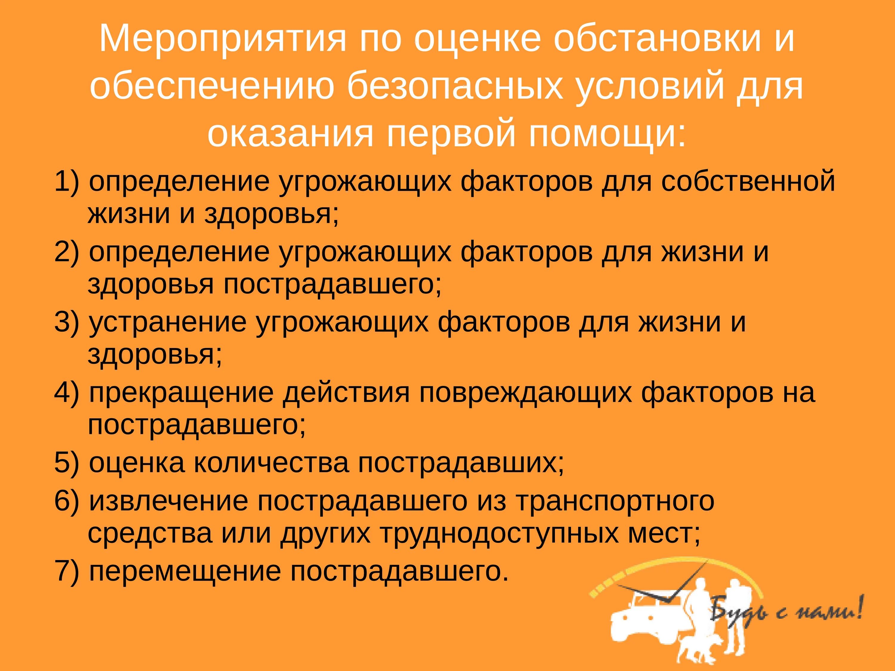 Рф 477н от 04.05 2012. Обеспечить безопасные условия для оказания первой помощи. Мероприятия по оценке обстановки для оказания первой помощи. Мероприятия по оценке обстановки и обеспечению безопасных. Обстановка и обеспечение безопасных условий для оказания 1 помощи.