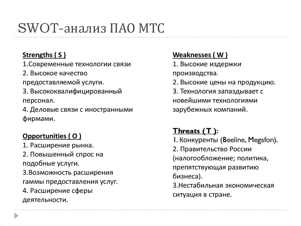 Анализ организации связи. SWOT анализ МТС 2021. СВОТ анализ предприятия МТС. SWOT анализ МЕГАФОН 2021. SWOT анализ МЕГАФОН 2023.