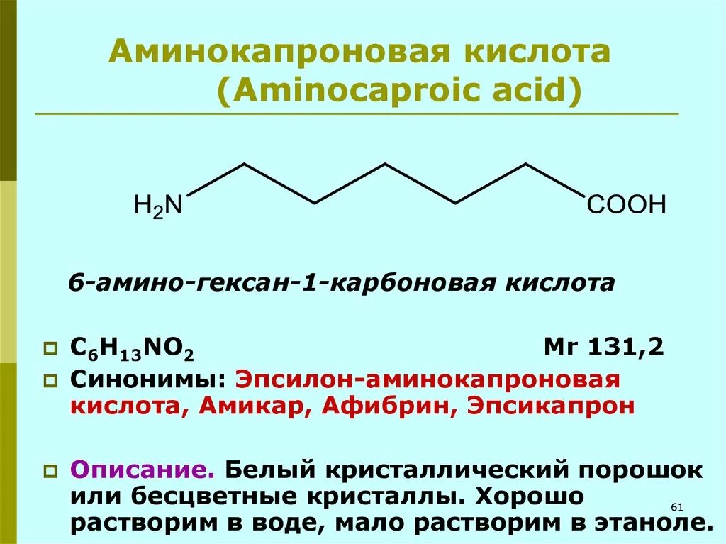 Аминокапроновая кислота инструкция по применению отзывы. Метод неводного титрования аминокапроновой кислоты. Ε-аминокапроновая кислота формула. Аминокапроновая кислота 200 мл. Аминокапроновая кислота 1000 мл.