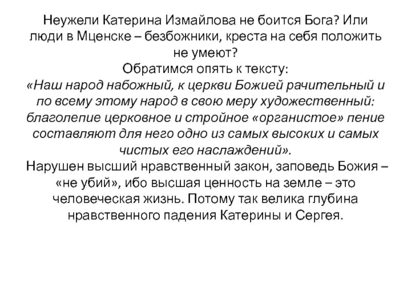 Загадка женской души леди макбет. Образ Катерины Измайловой. Характеристика Катерины Измайловой с Цитатами. Образ Катерины Измайловой цитаты. Характер Катерины Измайловой.