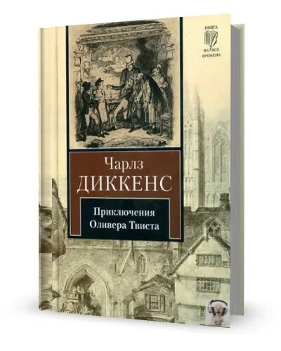 Оливер твист аудиокнига. Оливер твист аудиокнига. Оливер твист книга. Оливер твист аудиокнига слушать. Диккенс приключения оливера твиста книга.
