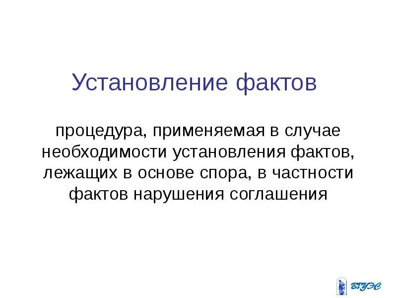 Установление фактов в международном праве. Споры по факту установления