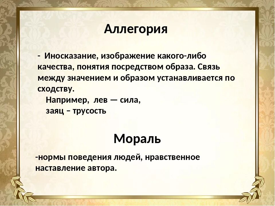 Аллегория в басне. Басня мораль аллегория. Что такое аллегория и мораль. Понятие аллегория. Аллегория простых примеров