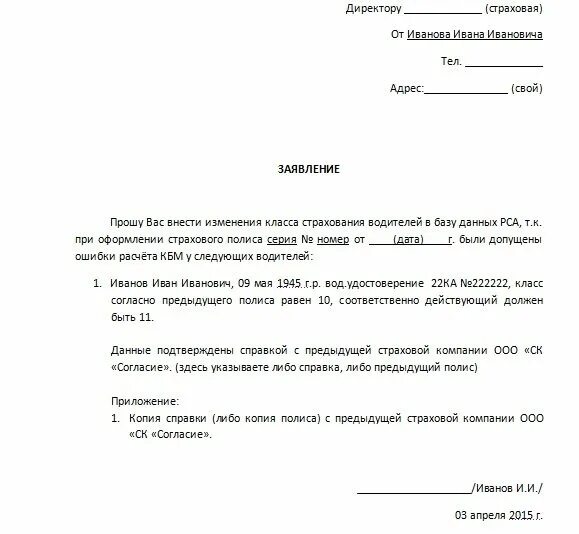 Пример заявления на внесение изменений в полис ОСАГО. Заявление на изменение КБМ В страховую компанию. Образец заявления в страховую компанию. Заявление на КБМ В страховую компанию образец.