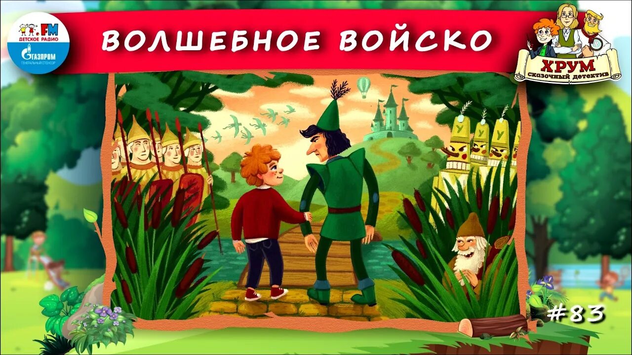 Хрум или сказочный детектив волшебное войско. Харум или сказочный детектив. Хрум и сказочный детектив на детском радио. Детективное агентство хрум сказочные детективы. Хрум или сказочный видео