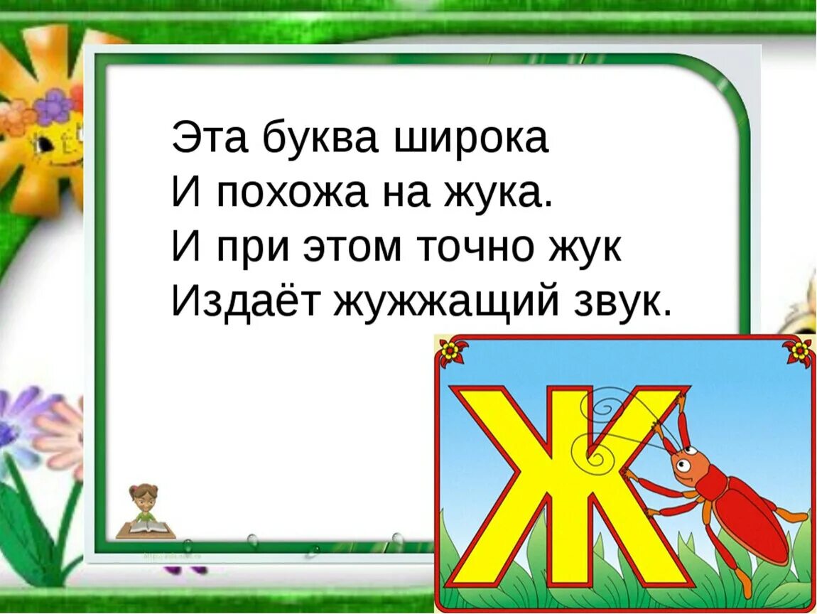 Буква ж звук обозначаемый. Стих про букву ж. Стих про букву ж для 1 класса. Стихи на букву ж для детей. Стих про букву а.