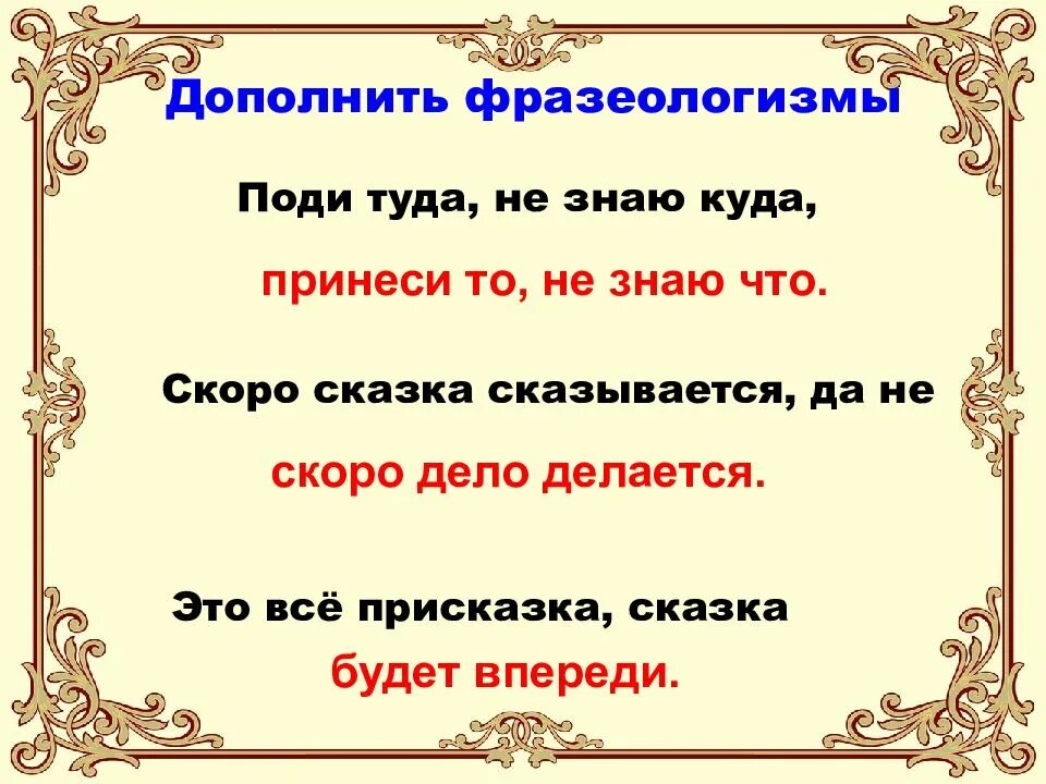 Скоро сказка сказывается да не скоро дело делается. Сказка скоро сказка сказывается да не скоро дело делается. Дополни фразеологизмы. Дополните фразеологизм.