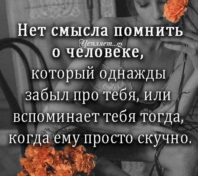 Помоги забыть его что делать. Люди не вещи цитаты. Нужные цитаты. Цитаты про друзей которые забыли про тебя. Люди помните.