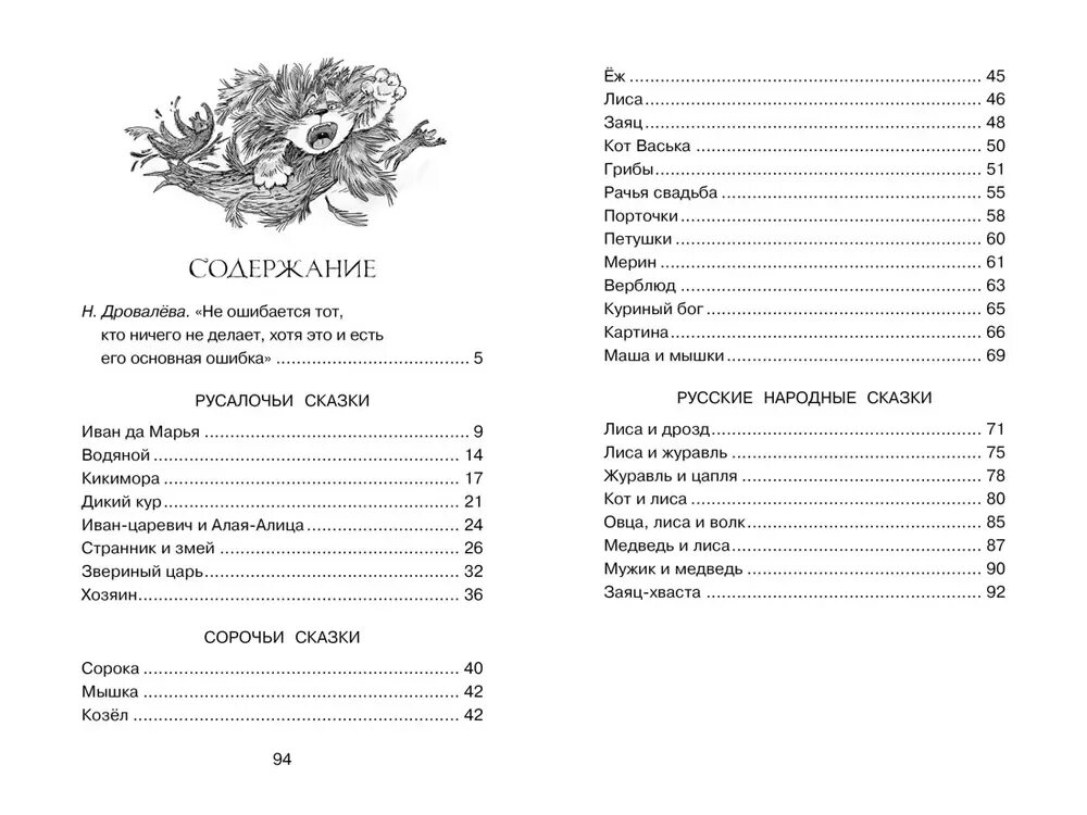 "сорочьи сказки". "сорочьи сказки". Толстой сорочьи сказки читательский дневник. Сорочьи сказки о чем. Сорочьи сказки о чем.
