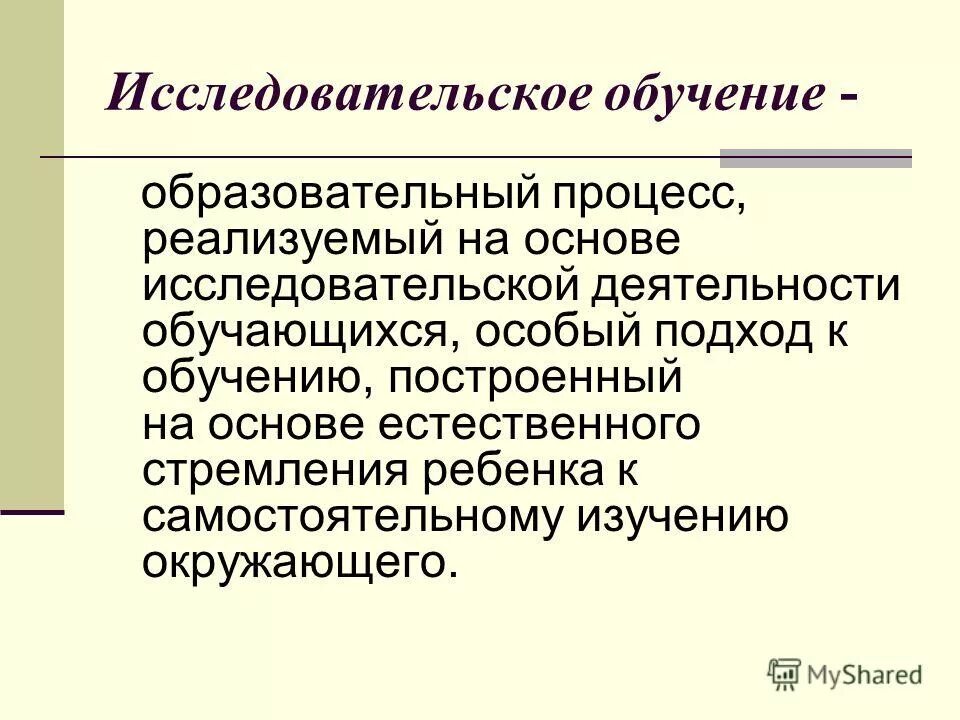 принципы исследовательского обучения