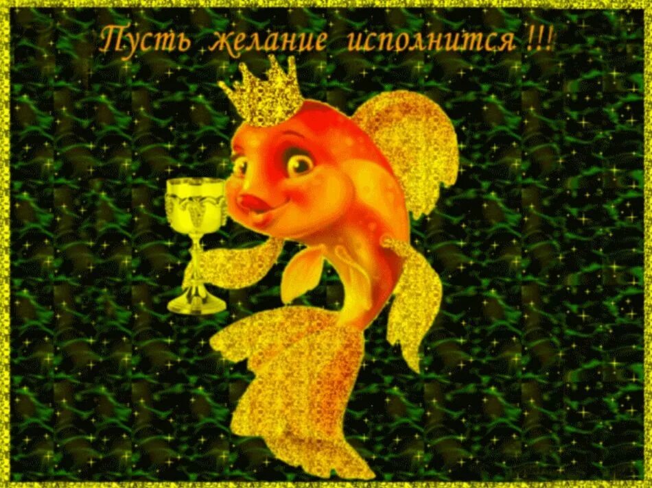 Золотая рыбка исполнение желаний. Открытка с золотой рыбкой. Золотая рыбка исполняет желания. С днём рождения Золотая рыбка.