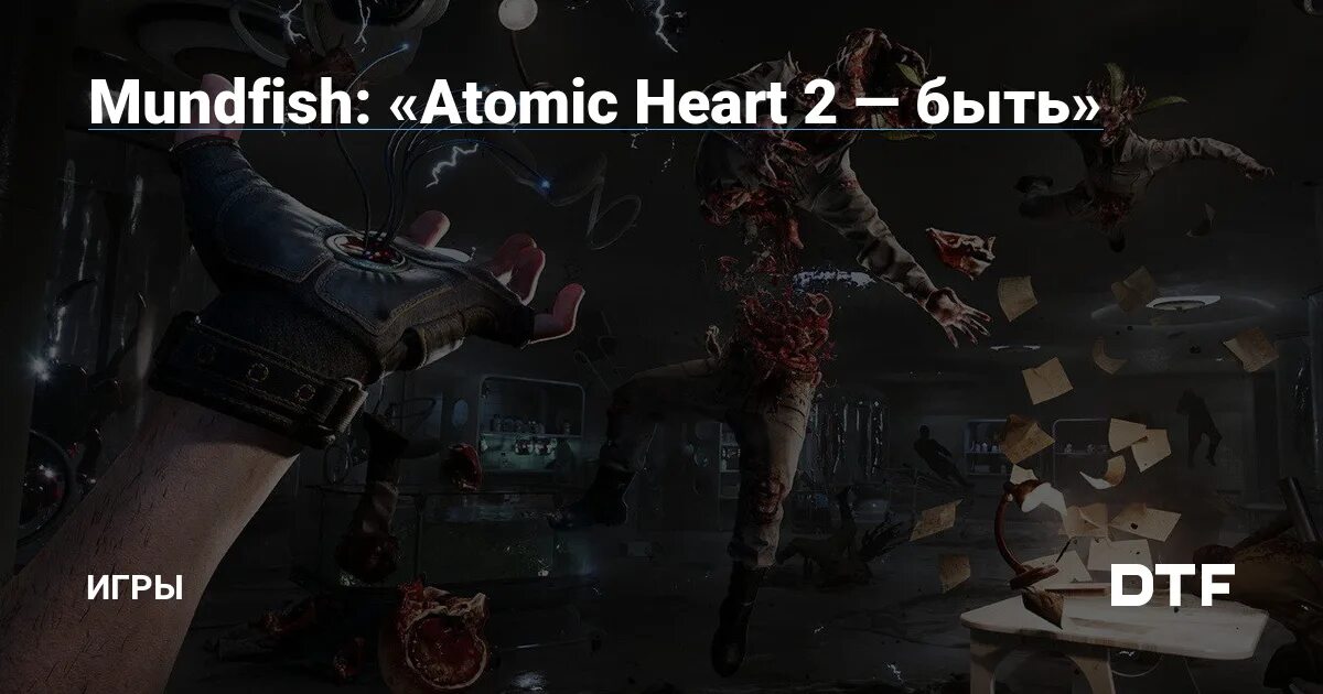 Песня из игры атомик. Атомик Харт. Mundfish игры. Atomic Heart мир игры.