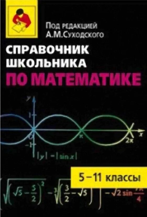 Справочник школьника по математике. Справочник по математике для школьников. Справочник школьника математика 5-11. Справочник школьника по математике 5 класс. Математика большой сборник заданий