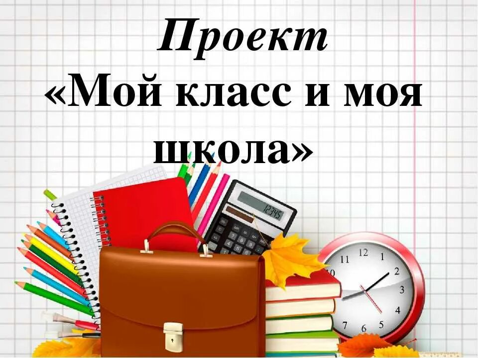 Моя школа мои любимые предметы 2 класс. Моя школа. Проект мой класс. Проект моя школа. ПРОЕПРОЕКТ на тему моя школа мой класс.