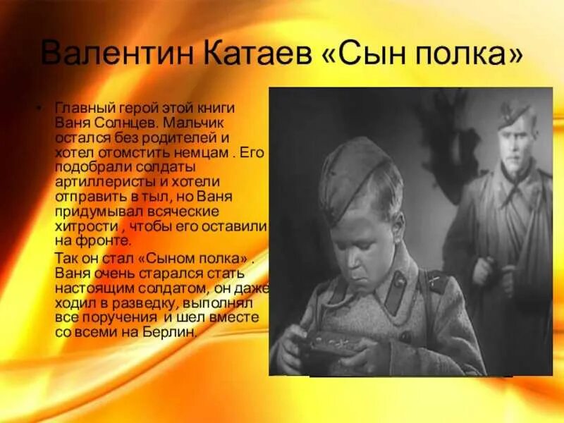 Сын полка характеристика героев произведения. Ваня Солнцев Катаев. Катаев сын полка Ваня Солнцев. Сын полка прототип Вани Солнцева. Ваня Солнцев сын полка.