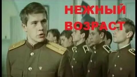 Х ф нежный возраст