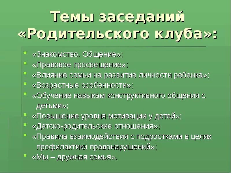 Темы родит. Темы для родительского клуба. Темы родительских собраний для детей с ОВЗ. Темы собраний для родителей. Тема родительского собрания ОВЗ.