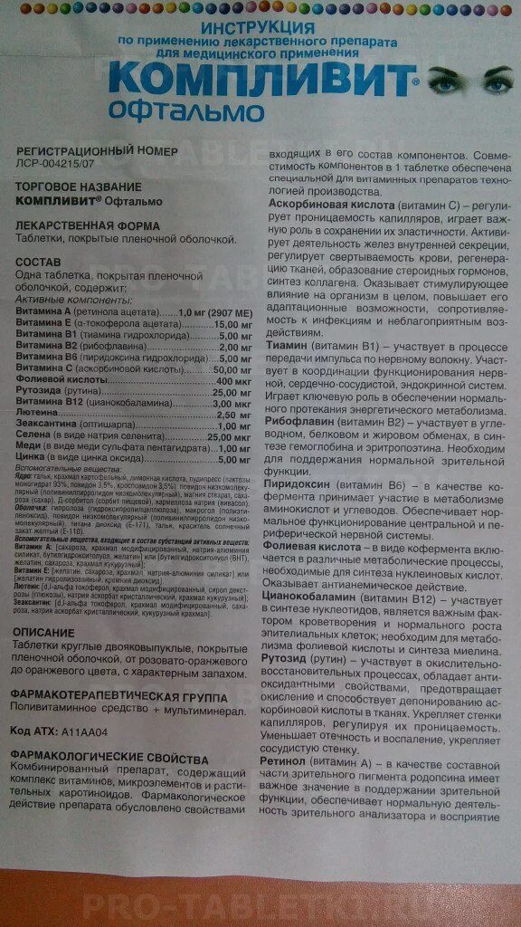 Компливит форте инструкция по применению. Компливит офтальмо таблетки. компливит офтальмо 30. компливит офтальмо состав. компливит офтальмо инструкция.