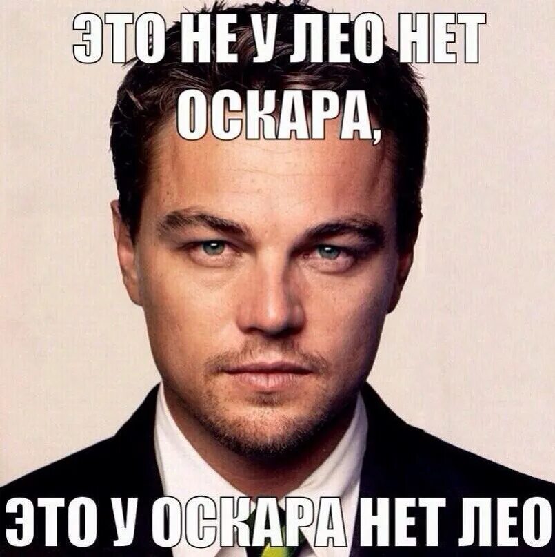 Leonardo dicaprio meme. Леонардо ди Каприо мемы. Леонардо ди Каприо Мем. Леонардо ди Каприо и Оскар мемы. Мемы с ди Каприо.