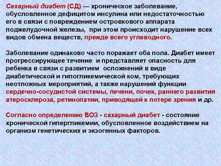 Сахарный диабет является хроническим заболеванием. Хронические заболевания сахарный диабет. Сахарный диабет педиатрия лекция. Диабет 2 типа хроническое заболевание. Сахарный диабет это хроническое неинфекционное заболевание.