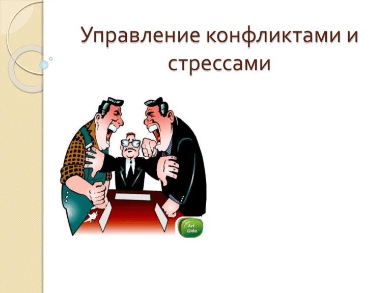 Управление конфликтом курсовая работа. Управление конфликтами и стрессами. управление конфликтами и стрессами менеджмент. стресс и конфликт. конфликты в менеджменте.