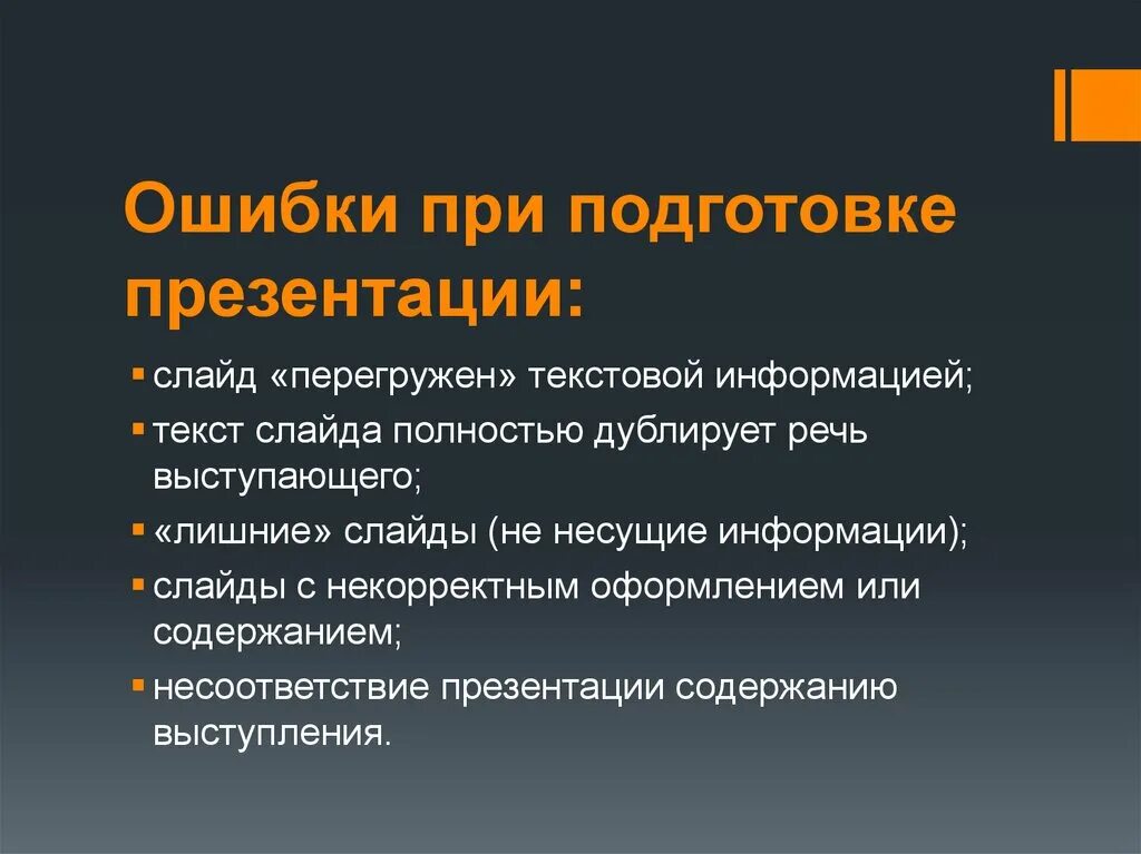 Особенности подготовки презентаций. Ошибки при презентации. Ошибки при подготовке презентации. Ошибки при проведении презентации. Ошибки при составлении презентации.