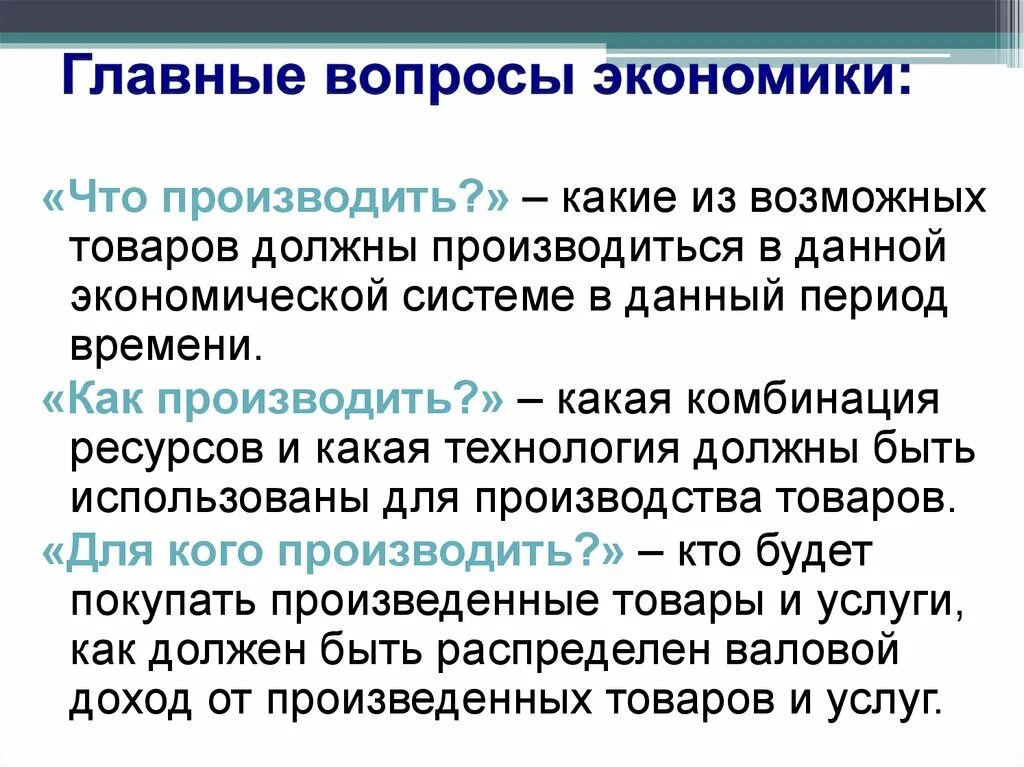 Каковы основные экономические. Главные вопросы экономики Обществознание. Три главных вопроса экономики схема. Основные вопросы экономики 8 класс кратко. Главеые вопросы эконом.