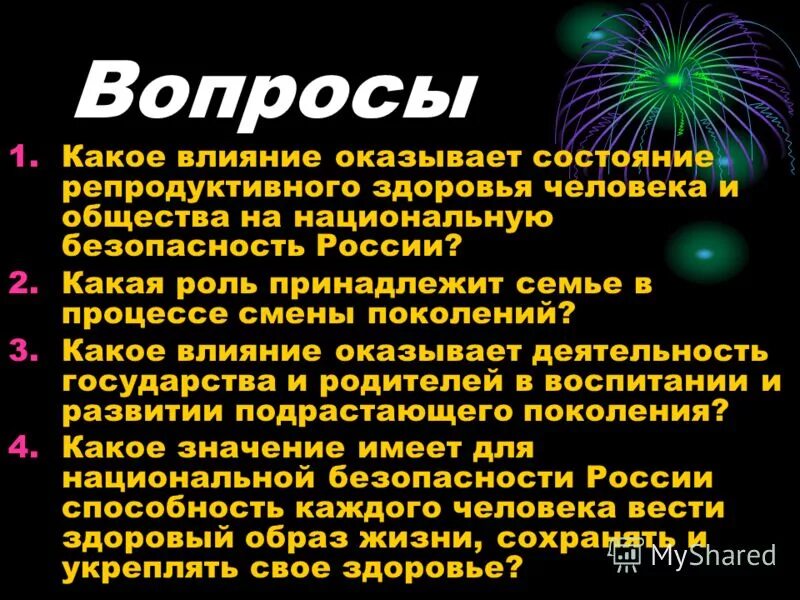 Какое влияние оказывает деятельность государства. Роль семьи в процессе смены поколений. Какая роль принадлежит семье в процессе смены поколений. Влияние состояния репродуктивного здоровья человека и общества. Какая ролт пренадрежит семье в процессесмены покалений.