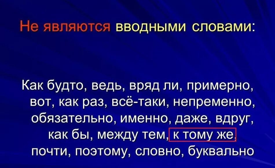 Именно это вводное слово. Между тем вводное слово. Будто вводное слово или нет. Как будто вводное слово. Слово как будто является вводным.