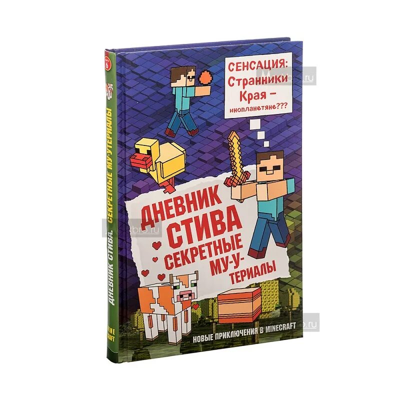 Включи книгу дневник стива. Дневник Стива секретные му-у териалы. Дневник Стива. Секретные му-Утериалы. Книга 6. Дневник Стива 2. Дневник Стива 2 книга.