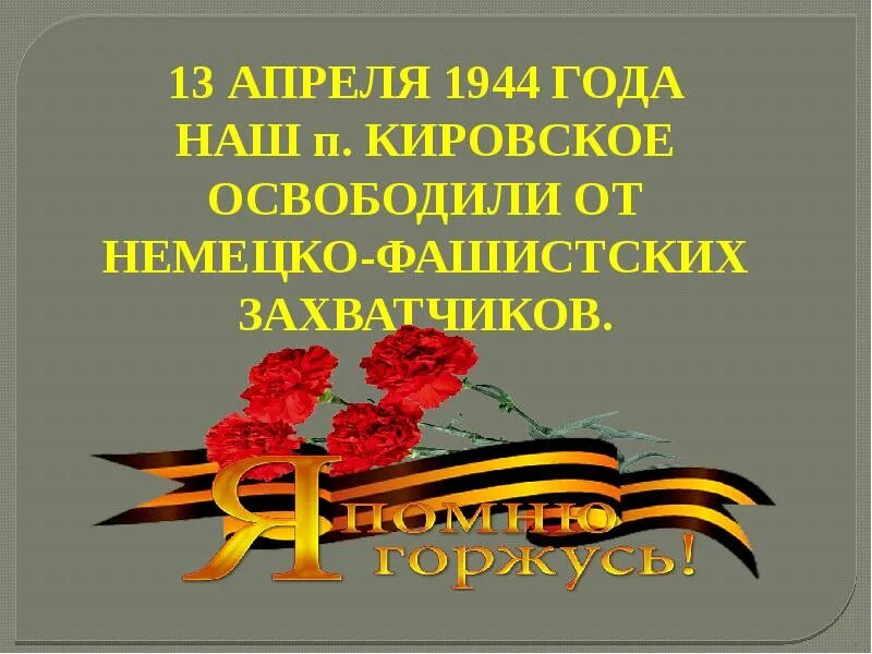 День освобождения крыма от немецко фашистских захватчиков. Презентация об освобождении Брянщины от немецко-фашистских. Освобождение Крыма от немецко-фашистских захватчиков. Надпись день освобождения от немецко-фашистских захватчиков. Освобождение Крыма от немецко-фашистских захватчиков в 1944 году.