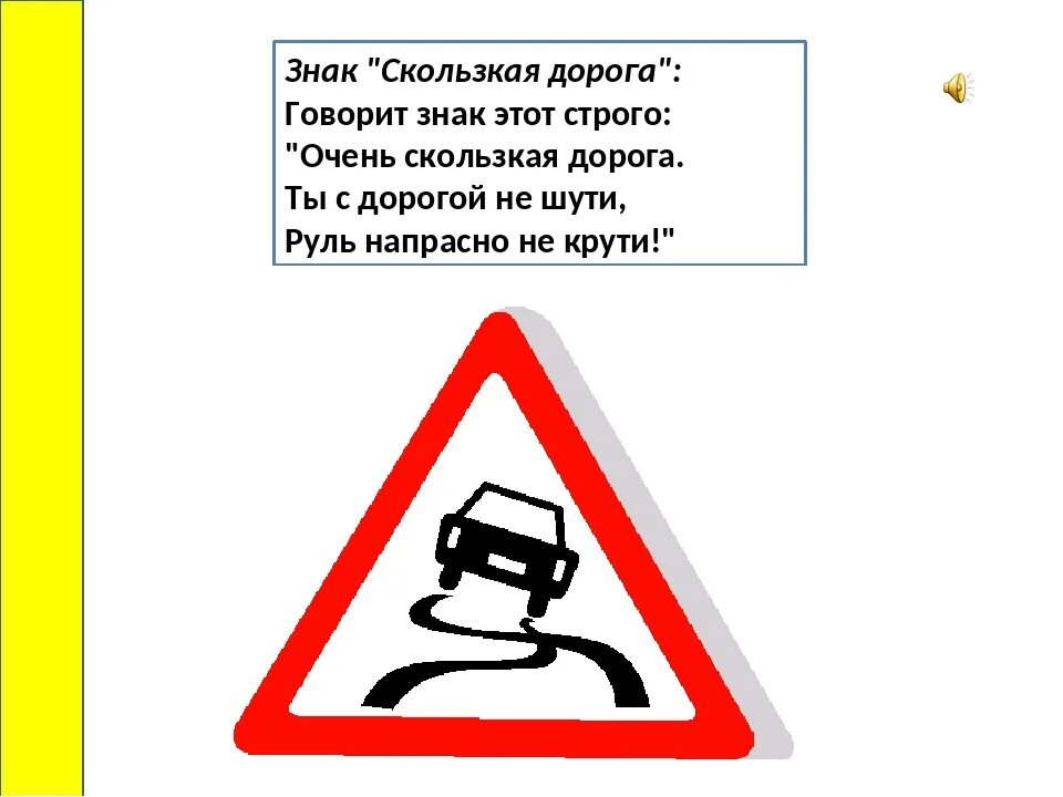 Знак скользкая дорога. Предупреждающие знаки скользкая дорога. Знаки на дороге. Дорожные знаки для детей скользкая дорога.