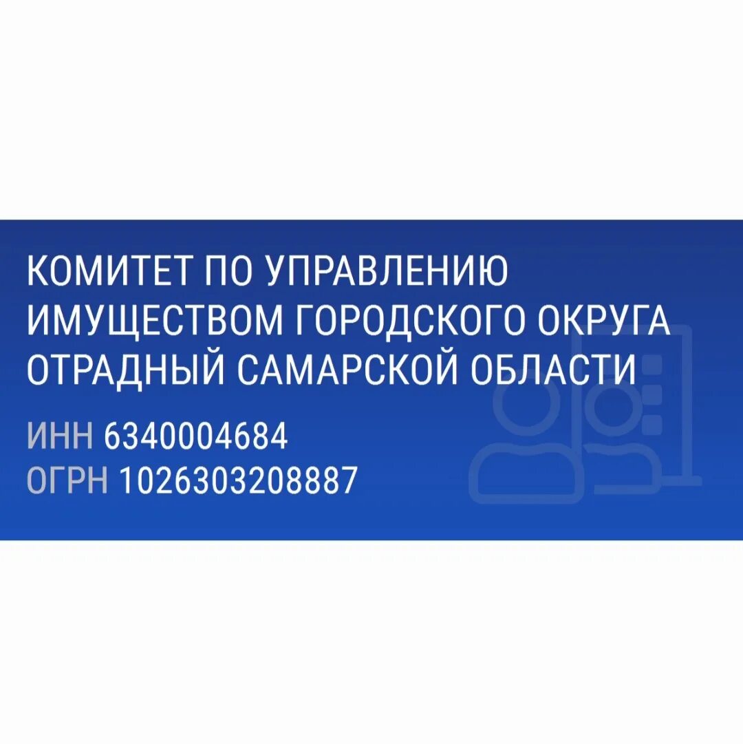 Комитет по управлению имуществом инн. Комитет по управлению имуществом Отрадный Самарской области. Администрация г.Отрадный. Администрация комитет имущества Отрадный. Комитет по имуществу Тамбовской области.